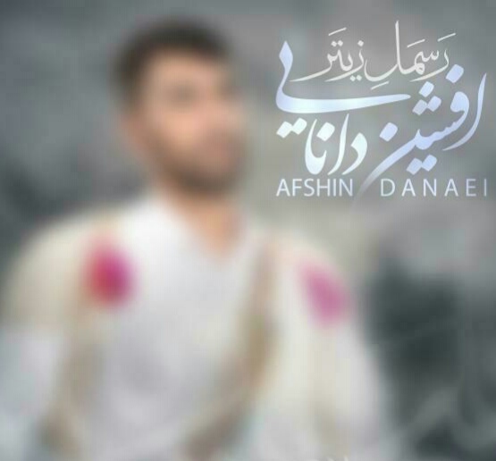 افشین دانایی رسمل زیتر